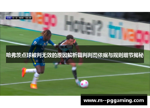 哈弗茨点球被判无效的原因解析裁判判罚依据与规则细节揭秘 哈弗茨点球被判无效的原因解析裁判判罚依据与规则细节揭秘