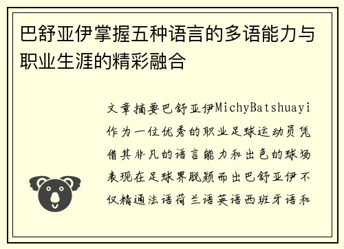 巴舒亚伊掌握五种语言的多语能力与职业生涯的精彩融合 巴舒亚伊掌握五种语言的多语能力与职业生涯的精彩融合