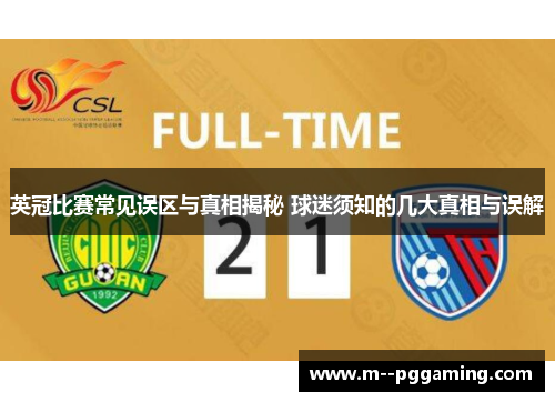 英冠比赛常见误区与真相揭秘 球迷须知的几大真相与误解 英冠比赛常见误区与真相揭秘 球迷须知的几大真相与误解
