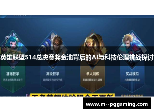 英雄联盟S14总决赛奖金池背后的AI与科技伦理挑战探讨