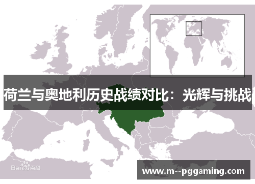 荷兰与奥地利历史战绩对比:光辉与挑战 荷兰与奥地利历史战绩对比:光辉与挑战