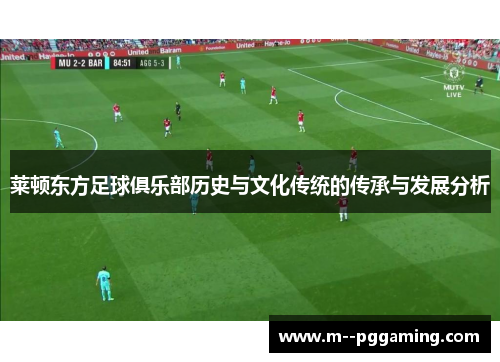 莱顿东方足球俱乐部历史与文化传统的传承与发展分析