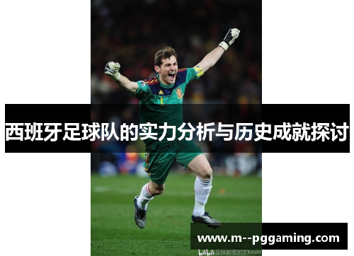 西班牙足球队的实力分析与历史成就探讨