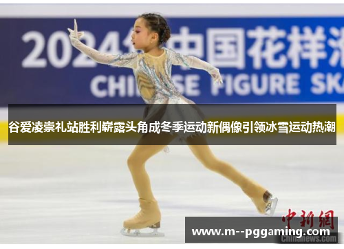 谷爱凌崇礼站胜利崭露头角成冬季运动新偶像引领冰雪运动热潮 谷爱凌崇礼站胜利崭露头角成冬季运动新偶像引领冰雪运动热潮
