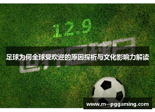 足球为何全球受欢迎的原因探析与文化影响力解读