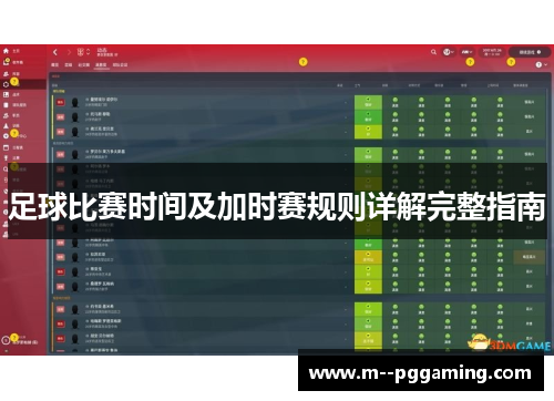 足球比赛时间及加时赛规则详解完整指南