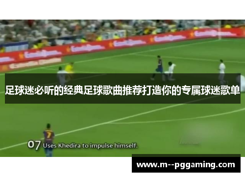 足球迷必听的经典足球歌曲推荐打造你的专属球迷歌单