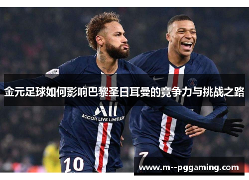 金元足球如何影响巴黎圣日耳曼的竞争力与挑战之路