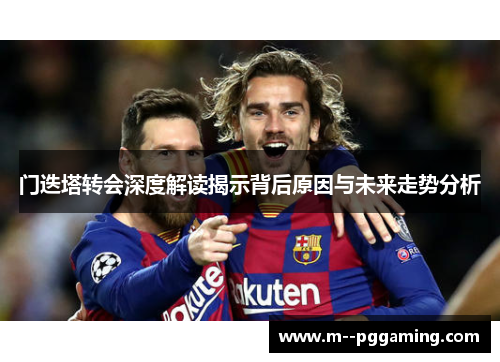 门迭塔转会深度解读揭示背后原因与未来走势分析 门迭塔转会深度解读揭示背后原因与未来走势分析