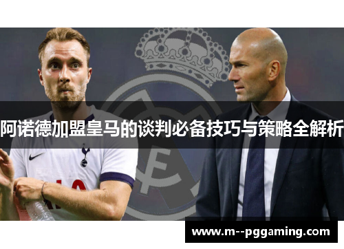 阿诺德加盟皇马的谈判必备技巧与策略全解析 阿诺德加盟皇马的谈判必备技巧与策略全解析