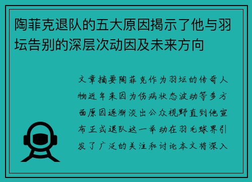 陶菲克退队的五大原因揭示了他与羽坛告别的深层次动因及未来方向 陶菲克退队的五大原因揭示了他与羽坛告别的深层次动因及未来方向
