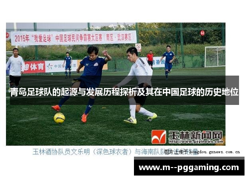 青岛足球队的起源与发展历程探析及其在中国足球的历史地位 青岛足球队的起源与发展历程探析及其在中国足球的历史地位