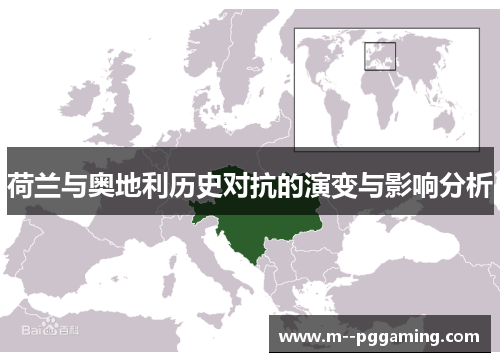 荷兰与奥地利历史对抗的演变与影响分析