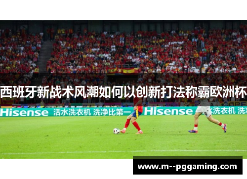 西班牙新战术风潮如何以创新打法称霸欧洲杯