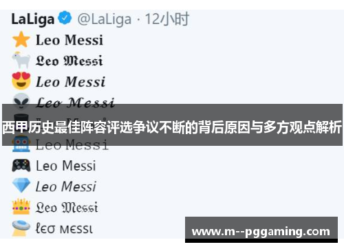 西甲历史最佳阵容评选争议不断的背后原因与多方观点解析