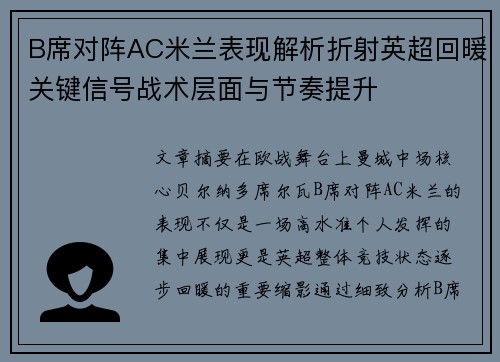 B席对阵AC米兰表现解析折射英超回暖关键信号战术层面与节奏提升