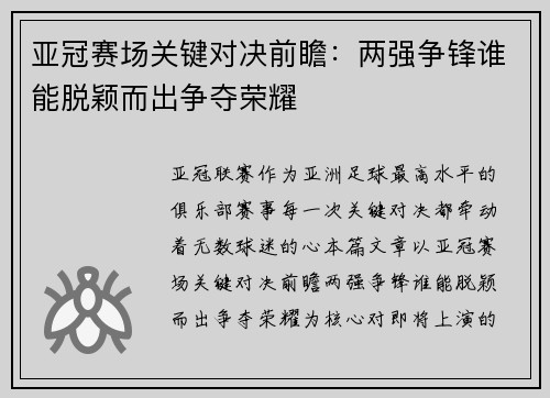 亚冠赛场关键对决前瞻：两强争锋谁能脱颖而出争夺荣耀