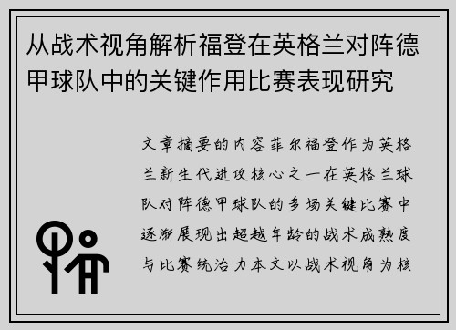 从战术视角解析福登在英格兰对阵德甲球队中的关键作用比赛表现研究 从战术视角解析福登在英格兰对阵德甲球队中的关键作用比赛表现研究