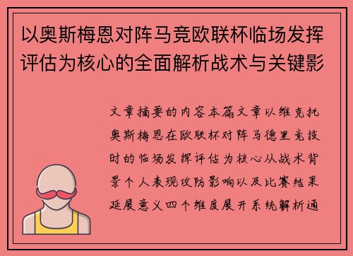 以奥斯梅恩对阵马竞欧联杯临场发挥评估为核心的全面解析战术与关键影响 以奥斯梅恩对阵马竞欧联杯临场发挥评估为核心的全面解析战术与关键影响