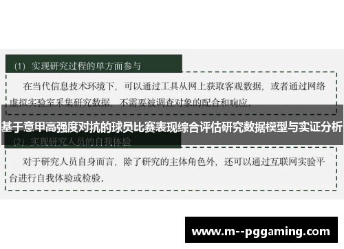 基于意甲高强度对抗的球员比赛表现综合评估研究数据模型与实证分析