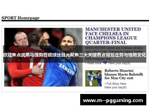 欧冠焦点战黑马强势晋级球迷目光聚焦三大关键看点背后走势与格局变化 欧冠焦点战黑马强势晋级球迷目光聚焦三大关键看点背后走势与格局变化