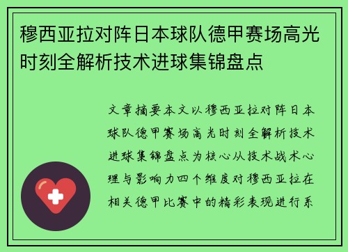 穆西亚拉对阵日本球队德甲赛场高光时刻全解析技术进球集锦盘点