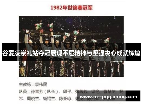 谷爱凌崇礼站夺冠展现不屈精神与坚强决心成就辉煌 谷爱凌崇礼站夺冠展现不屈精神与坚强决心成就辉煌