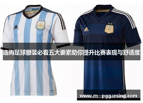 选购足球服装必看五大要素助你提升比赛表现与舒适度 选购足球服装必看五大要素助你提升比赛表现与舒适度