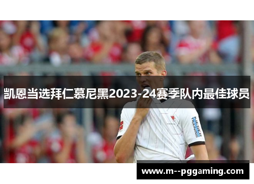 凯恩当选拜仁慕尼黑2023-24赛季队内最佳球员