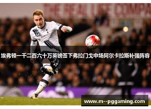 埃弗顿一千二百六十万英镑签下弗拉门戈中场阿尔卡拉斯补强阵容 埃弗顿一千二百六十万英镑签下弗拉门戈中场阿尔卡拉斯补强阵容