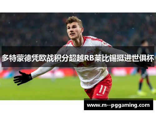 多特蒙德凭欧战积分超越RB莱比锡挺进世俱杯