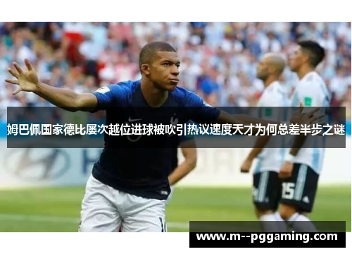 姆巴佩国家德比屡次越位进球被吹引热议速度天才为何总差半步之谜