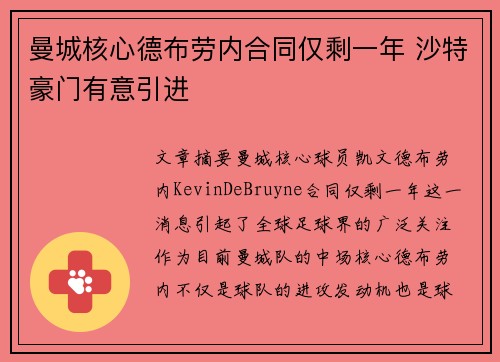 曼城核心德布劳内合同仅剩一年 沙特豪门有意引进