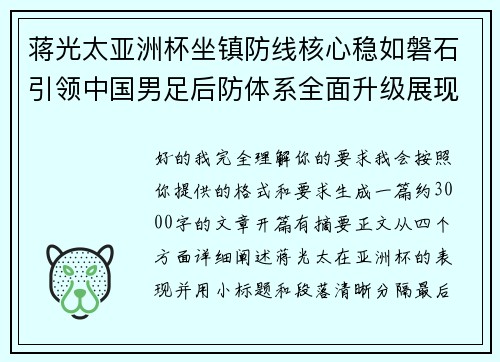 蒋光太亚洲杯坐镇防线核心稳如磐石引领中国男足后防体系全面升级展现领袖气质⚽🇨🇳