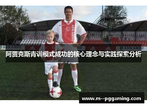 阿贾克斯青训模式成功的核心理念与实践探索分析