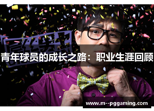 青年球员的成长之路：职业生涯回顾