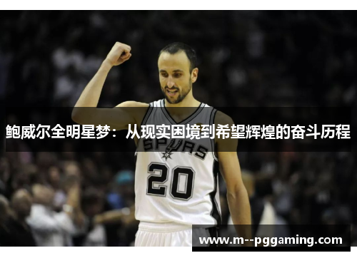鲍威尔全明星梦:从现实困境到希望辉煌的奋斗历程 鲍威尔全明星梦:从现实困境到希望辉煌的奋斗历程