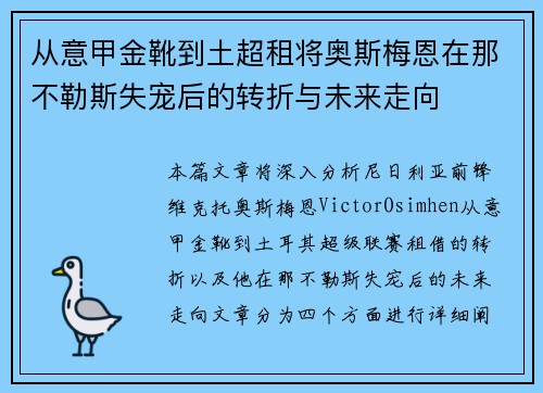 从意甲金靴到土超租将奥斯梅恩在那不勒斯失宠后的转折与未来走向 从意甲金靴到土超租将奥斯梅恩在那不勒斯失宠后的转折与未来走向