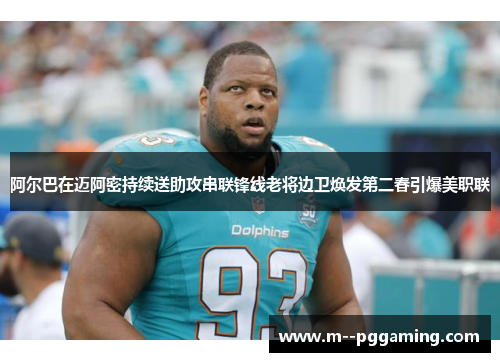 阿尔巴在迈阿密持续送助攻串联锋线老将边卫焕发第二春引爆美职联