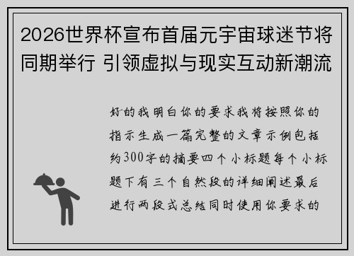 2026世界杯宣布首届元宇宙球迷节将同期举行 引领虚拟与现实互动新潮流 2026世界杯宣布首届元宇宙球迷节将同期举行 引领虚拟与现实互动新潮流