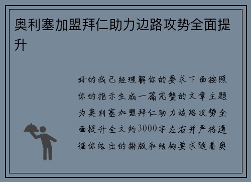 奥利塞加盟拜仁助力边路攻势全面提升 奥利塞加盟拜仁助力边路攻势全面提升