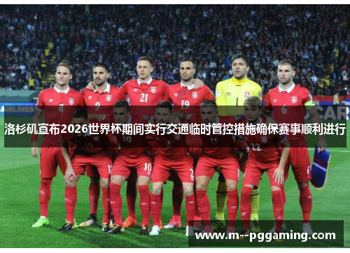 洛杉矶宣布2026世界杯期间实行交通临时管控措施确保赛事顺利进行
