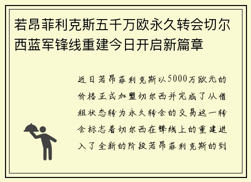 若昂菲利克斯五千万欧永久转会切尔西蓝军锋线重建今日开启新篇章 若昂菲利克斯五千万欧永久转会切尔西蓝军锋线重建今日开启新篇章