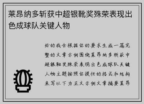 莱昂纳多斩获中超银靴奖殊荣表现出色成球队关键人物 莱昂纳多斩获中超银靴奖殊荣表现出色成球队关键人物