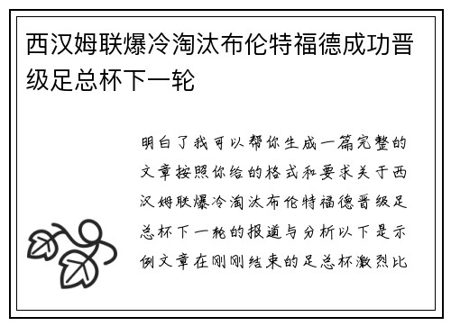 西汉姆联爆冷淘汰布伦特福德成功晋级足总杯下一轮 西汉姆联爆冷淘汰布伦特福德成功晋级足总杯下一轮