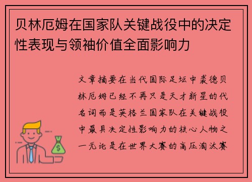 贝林厄姆在国家队关键战役中的决定性表现与领袖价值全面影响力 贝林厄姆在国家队关键战役中的决定性表现与领袖价值全面影响力