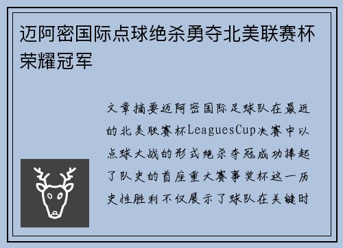 迈阿密国际点球绝杀勇夺北美联赛杯荣耀冠军