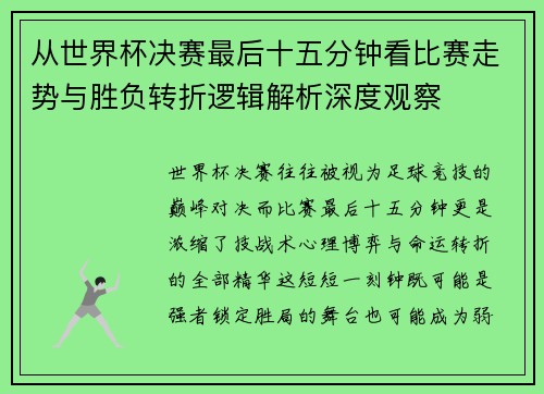 从世界杯决赛最后十五分钟看比赛走势与胜负转折逻辑解析深度观察