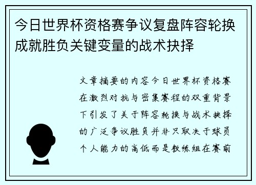 今日世界杯资格赛争议复盘阵容轮换成就胜负关键变量的战术抉择