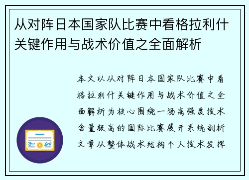 从对阵日本国家队比赛中看格拉利什关键作用与战术价值之全面解析